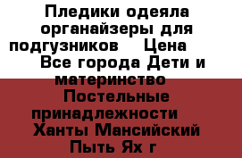 Пледики,одеяла,органайзеры для подгузников. › Цена ­ 500 - Все города Дети и материнство » Постельные принадлежности   . Ханты-Мансийский,Пыть-Ях г.